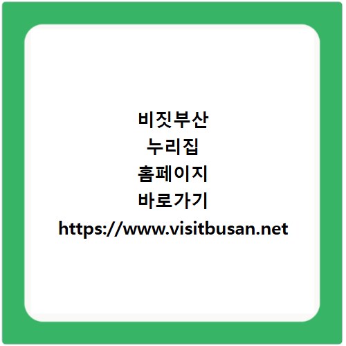 비짓부산 누리집 홈페이지 바로가기 https://www.visitbusan.net