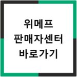 위메프 판매자센터 바로가기