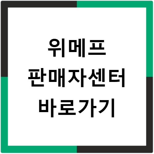 위메프 판매자센터 바로가기