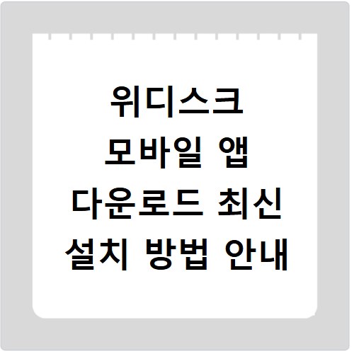 위디스크 모바일 앱 다운로드 최신 설치 방법 안내