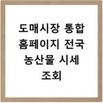 도매시장 통합 홈페이지 전국 농산물 시세 조회