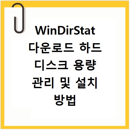 WinDirStat 다운로드 하드 디스크 용량 관리 및 설치 방법