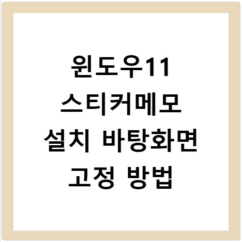 윈도우11 스티커메모 설치 바탕화면 고정 방법