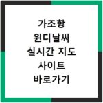 가조항 윈디날씨 실시간 지도 사이트 바로가기