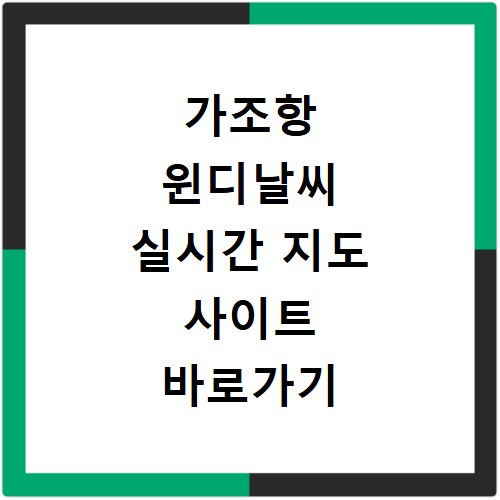 가조항 윈디날씨 실시간 지도 사이트 바로가기