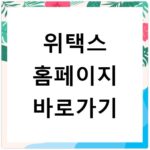 위택스 홈페이지 바로가기