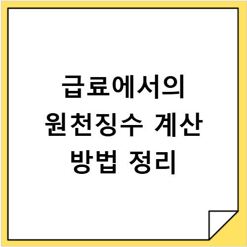 급료에서의 원천징수 계산 방법 정리