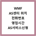 WMF AS센터 위치 전화번호 영업시간 AS서비스신청