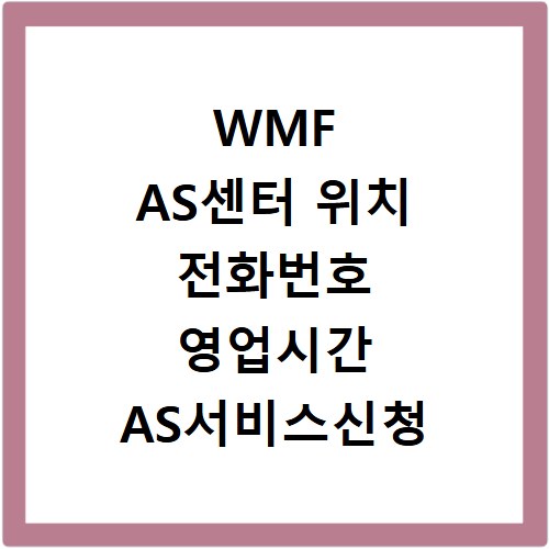 WMF AS센터 위치 전화번호 영업시간 AS서비스신청