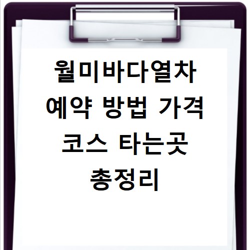 월미바다열차 예약 방법 가격 코스 타는곳 총정리