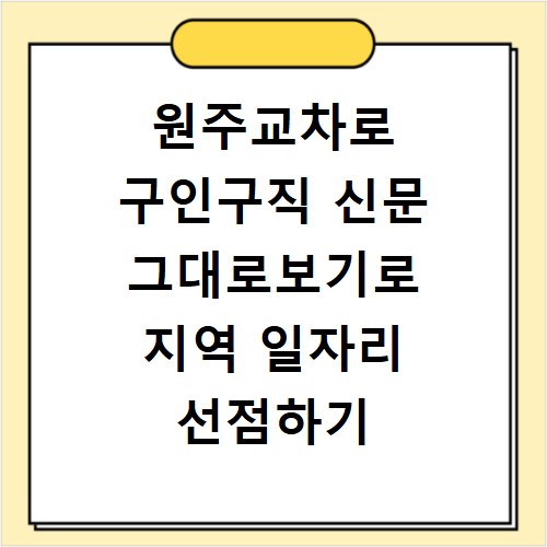 원주교차로 구인구직 신문 그대로보기로 지역 일자리 선점하기