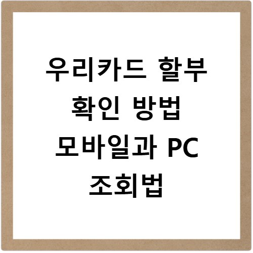 우리카드 할부 확인 방법 모바일과 PC 조회법