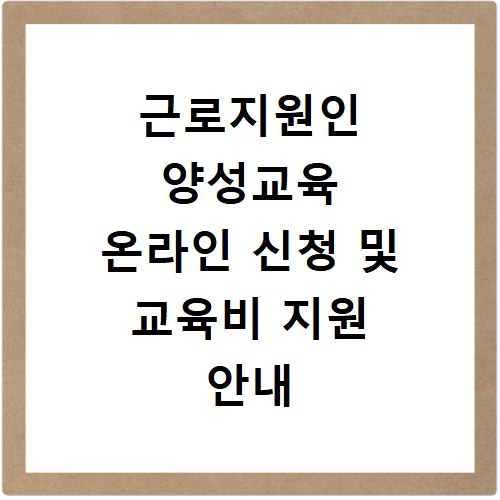 근로지원인 양성교육 온라인 신청 및 교육비 지원 안내