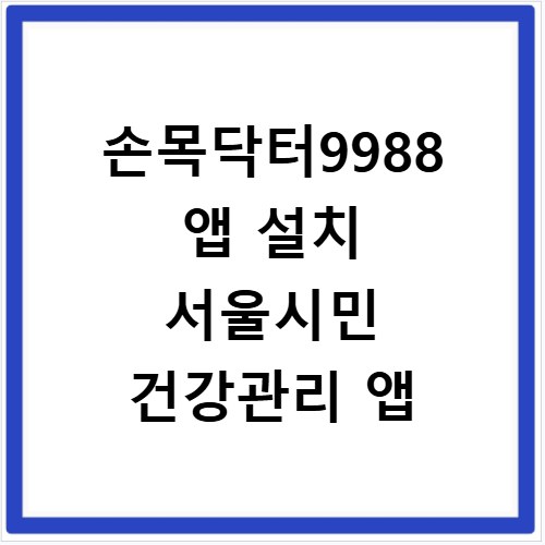 손목닥터9988 앱 설치 서울시민 건강관리 앱
