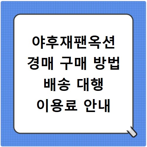 야후재팬옥션 경매 구매 방법 배송 대행 이용료 안내