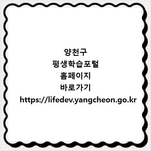 양천구 평생학습포털 홈페이지 바로가기 https://lifedev.yangcheon.go.kr