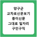양구군 교차로신문보기 종이신문 그대로 일자리 구인구직 채용정보