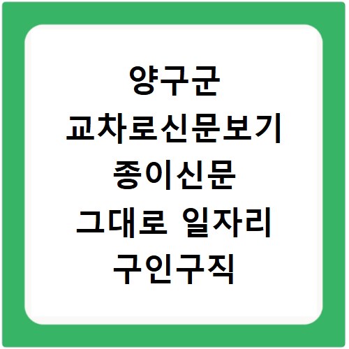 양구군 교차로신문보기 종이신문 그대로 일자리 구인구직 채용정보