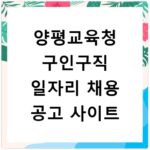 양평교육청 구인구직 일자리 채용 공고 사이트