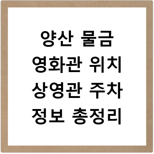 양산 물금 영화관 위치 상영관 주차 정보 총정리