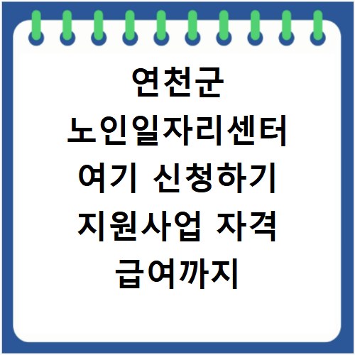 연천군 노인일자리센터 여기 신청하기 지원사업 자격 급여까지