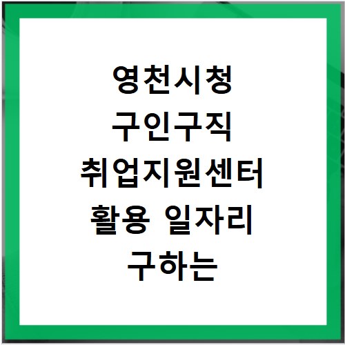 영천시청 구인구직 취업지원센터 활용 일자리 구하는 방법