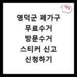 영덕군 폐가구 무료수거 방문수거 스티커 신고 신청하기