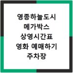 영종하늘도시 메가박스 상영시간표 영화 예매하기 주차장 리클라이너관