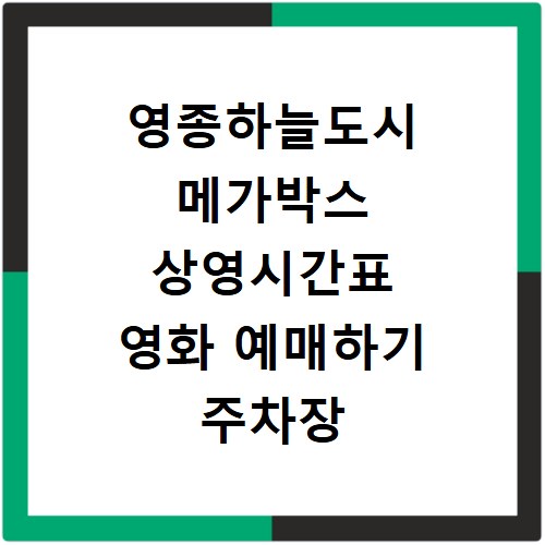 영종하늘도시 메가박스 상영시간표 영화 예매하기 주차장 리클라이너관