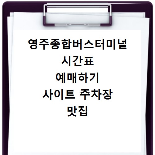 영주종합버스터미널 시간표 예매하기 사이트 주차장 맛집 카페