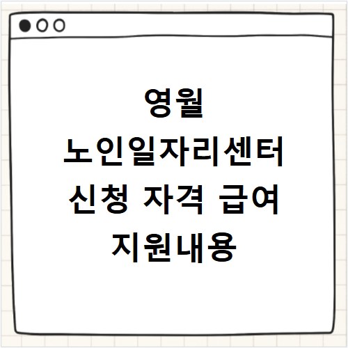 영월 노인일자리센터 신청 자격 급여 지원내용