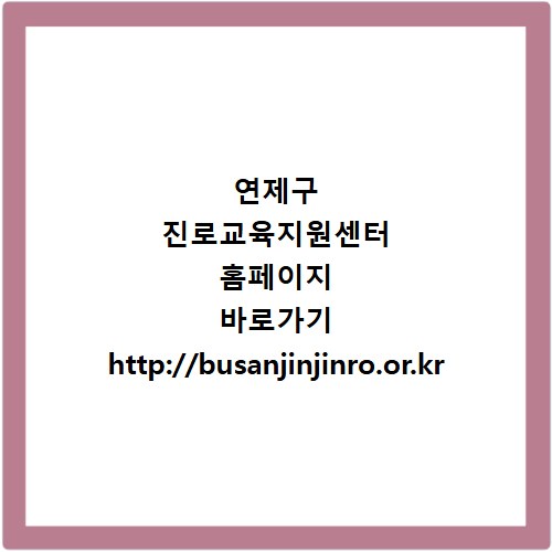 연제구 진로교육지원센터 홈페이지 바로가기 http://busanjinjinro.or.kr