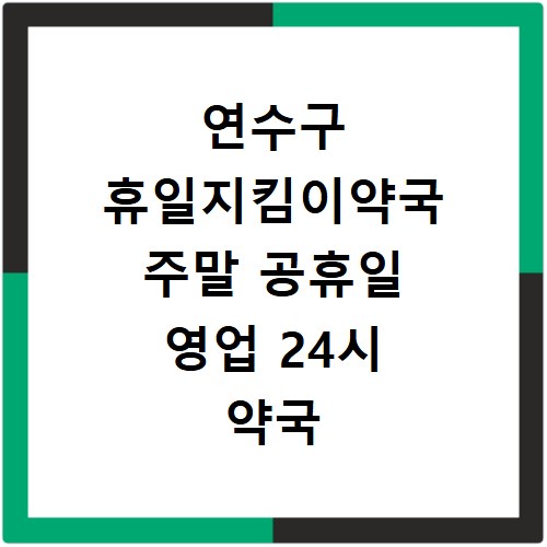 연수구 휴일지킴이약국 주말 공휴일 영업 24시 약국 위치 검색