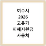 여수시 2026 고유가 피해지원금 사용처 총정리