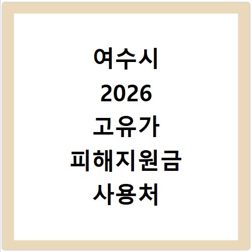 여수시 2026 고유가 피해지원금 사용처 총정리