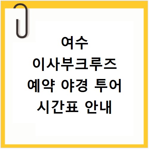 여수 이사부크루즈 예약 야경 투어 시간표 안내