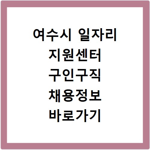 여수시 일자리 지원센터 구인구직 채용정보 바로가기