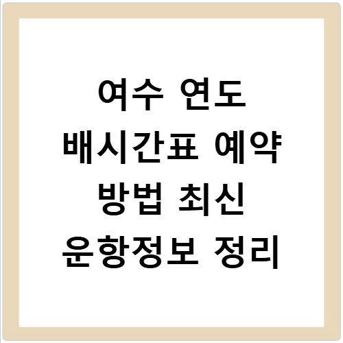 여수 연도 배시간표 예약 방법 최신 운항정보 정리