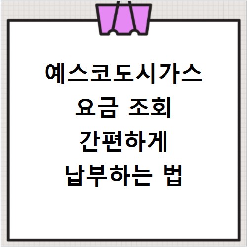 예스코도시가스 요금 조회 간편하게 납부하는 법