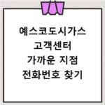 예스코도시가스 고객센터 가까운 지점 전화번호 찾기