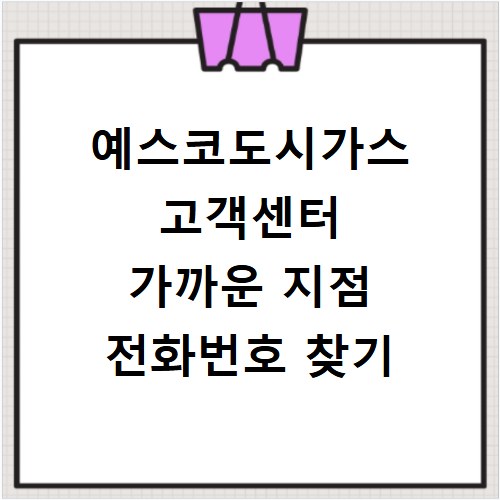 예스코도시가스 고객센터 가까운 지점 전화번호 찾기