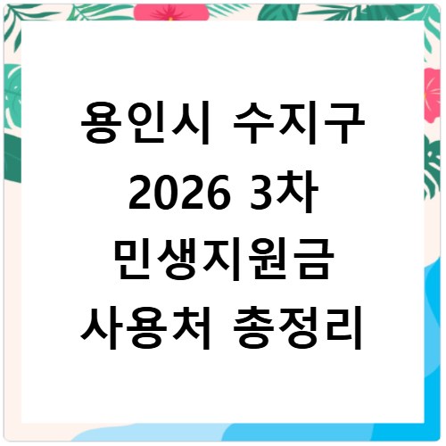 용인시 수지구 2026 3차 민생지원금 사용처 총정리