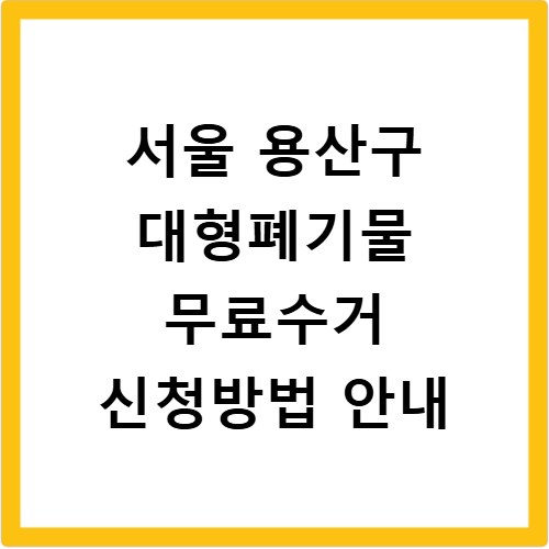 서울 용산구 대형폐기물 무료수거 신청방법 안내