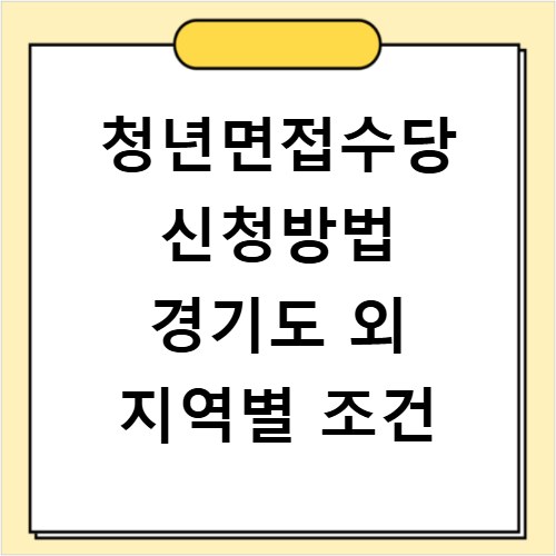 청년면접수당 신청방법 경기도 외 지역별 조건