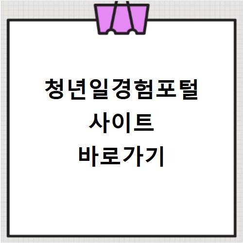 청년일경험포털 사이트 바로가기