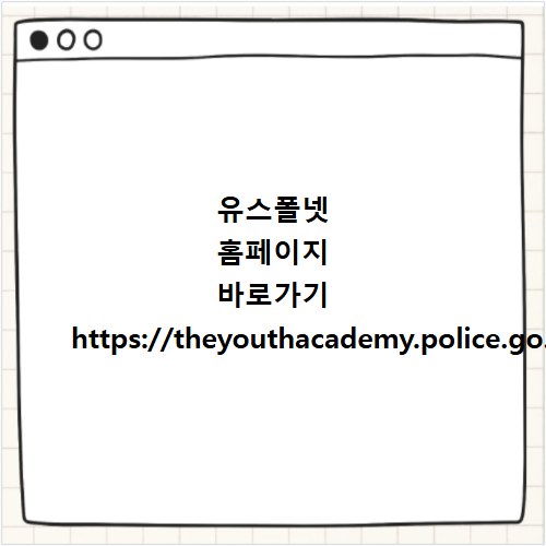 유스폴넷 홈페이지 바로가기 https://theyouthacademy.police.go.kr