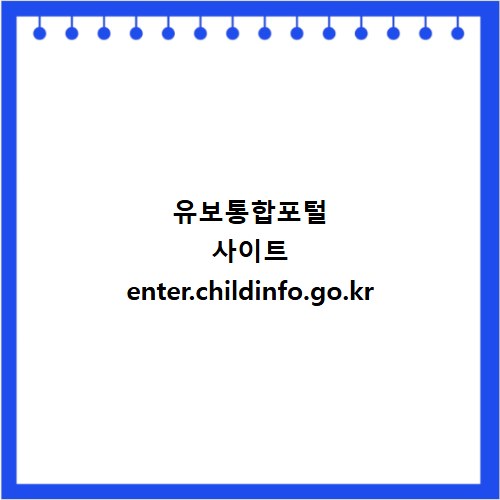 유보통합포털 사이트 enter.childinfo.go.kr