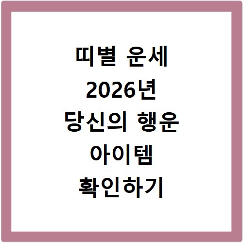 띠별 운세 2026년 당신의 행운 아이템 확인하기