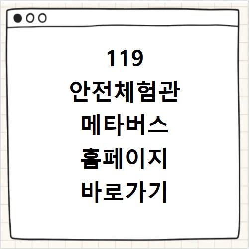 119 안전체험관 메타버스 홈페이지 바로가기 안내