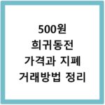 500원 희귀동전 가격과 지폐 거래방법 정리